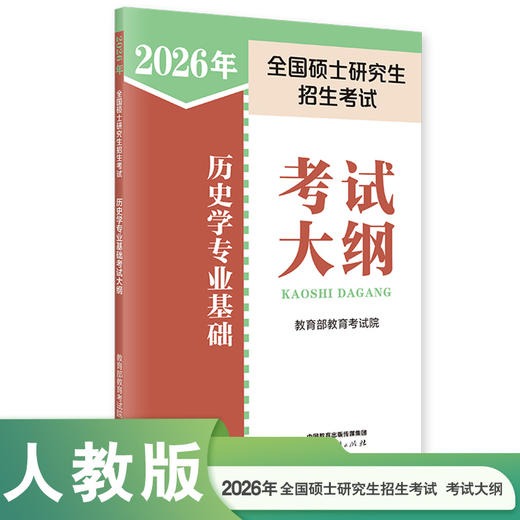 2026年全国硕士研究生招生考试历史学专业基础考试大纲 商品图0