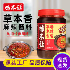 味不让草本香牛油香麻辣酱麻辣火锅调料麻辣底料川菜底料香辣商用