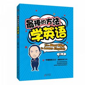 最棒的方法学英语  胡敏 东方出版社  9787506097185
