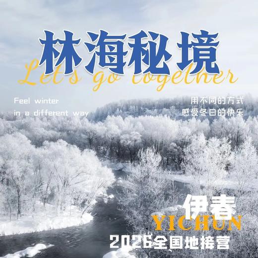 【寒假亲子】林海秘境｜鄂伦春民俗体验+穿越林海雪原+邂逅库尔滨十里雾凇+投喂驯鹿+冰雪秘境漂流+冬捕体验. 商品图0