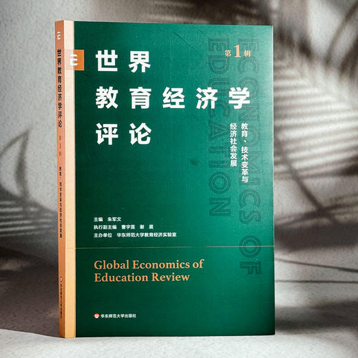 世界教育经济学评论 第1辑 教育、技术变革与经济社会发展 商品图3