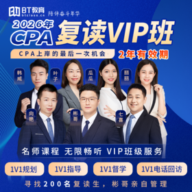 【CPA出分季】2026年CPA复读VIP班（无退费版）注册会计师李彬教你考注会bt教育