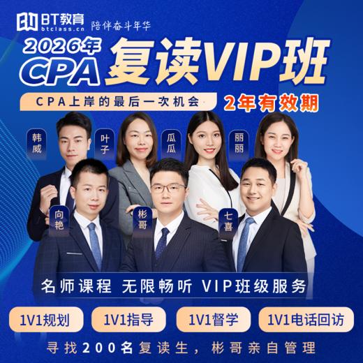 【CPA出分季】2026年CPA复读VIP班（无退费版）注册会计师李彬教你考注会bt教育 商品图0