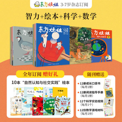 [2026.1-2026.12]《东方娃娃》科学、艺术、智力、手工、绘本多主题，丰富阅读体验，体会生活乐趣，多种组合可选【HZ】 商品图7