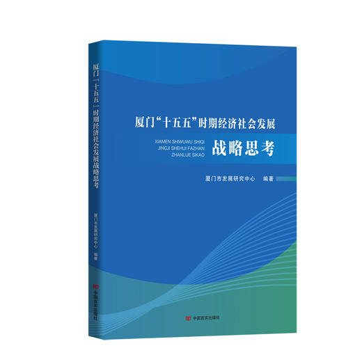 厦门“十五五”时期经济社会发展战略思考 商品图0