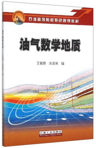 油气数学地质 王雅春 石油工业出版社 9787518308187