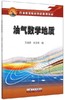 油气数学地质 王雅春 石油工业出版社 9787518308187 商品缩略图0