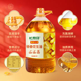 【甄选&全网比价】长寿花甄味礼享 特香花生油5L 压榨一级家用食用植物油 精选优质花生 物理压榨保留原香 一级品质家用烹饪更健康