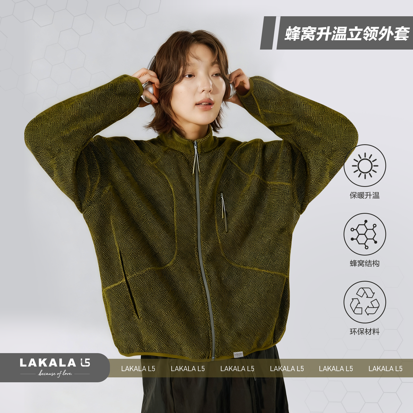 蜂窝升温立领外套