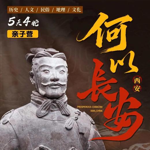 【联合发班】2026寒假 何以长安|一场穿越两千年的文明密码寻踪之旅&探秘国防七子《西北工大》&秦始皇兵马俑博物馆&长安十二时辰&驼铃传奇 商品图0