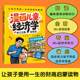 漫画儿童经济学