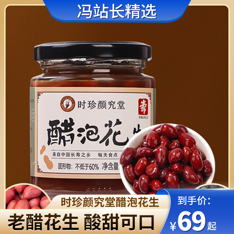 时珍颜究堂醋泡花生 230g/瓶 来自中国长寿之乡 多种营养 古法工艺 熟花生蜂蜜酸甜醋花生米即食