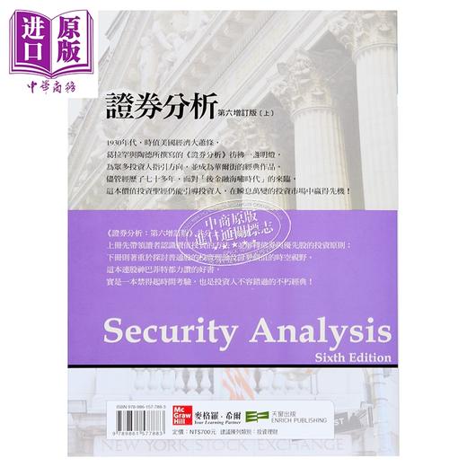 预售 【中商原版】证券分析 第六增订版 上册 港台原版 葛拉罕 陶德 寰宇出版 商品图3