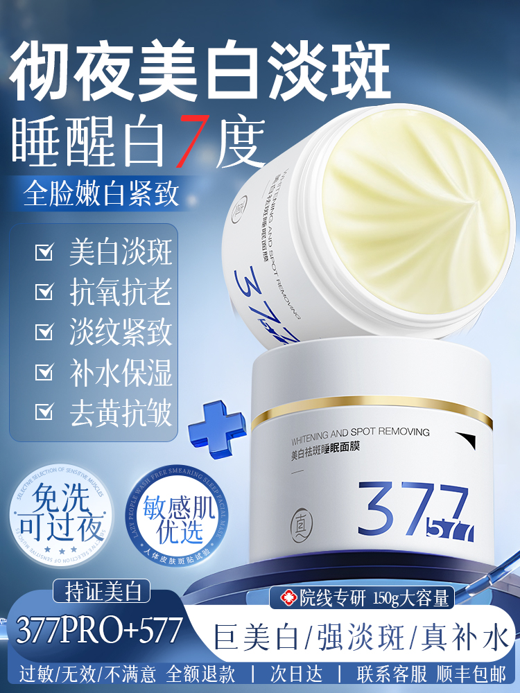 【睡出冷白皮】377美白睡眠面膜免洗补水去黄暗沉保湿提亮肤色抗氧化官方旗舰店