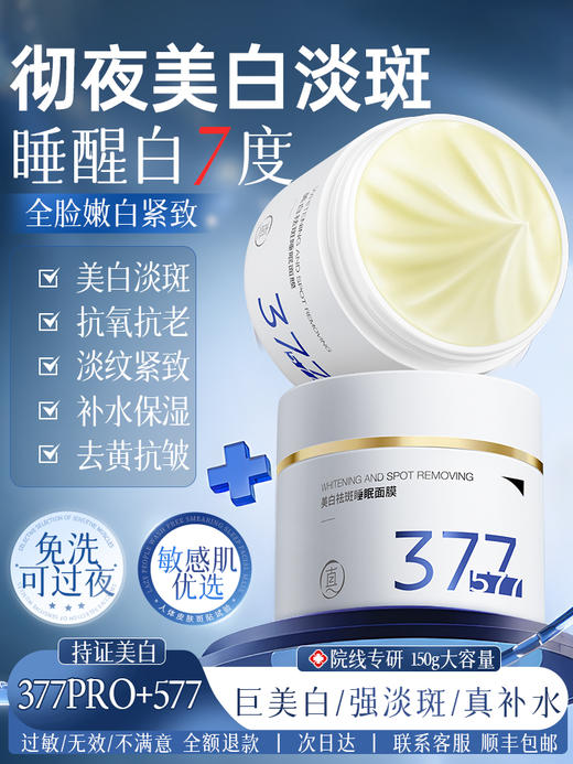 【睡出冷白皮】377美白睡眠面膜免洗补水去黄暗沉保湿提亮肤色抗氧化官方旗舰店 商品图0