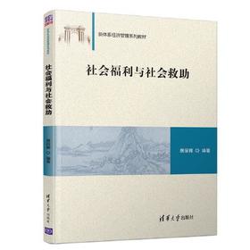 社会福利与社会救助 唐丽娜  清华大学出版社  9787302555612