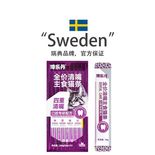 【新品上架】博乐丹清嘴全价主食猫条 10条/盒  添加褐藻粉 口腔清洁 清新口气 商品图1