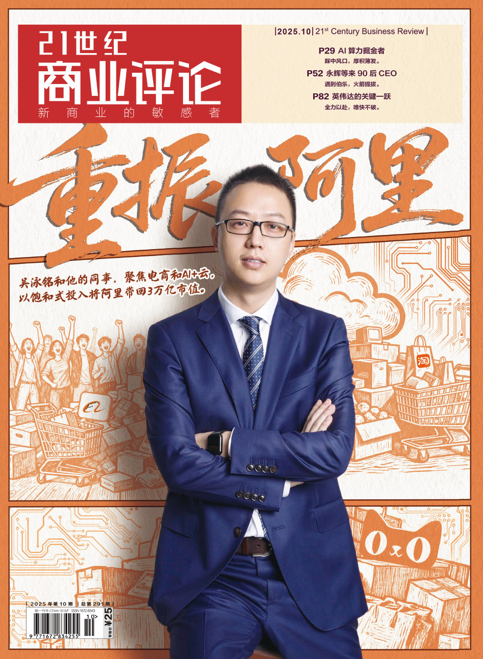 《21世纪商业评论》2025年10月刊（包邮）