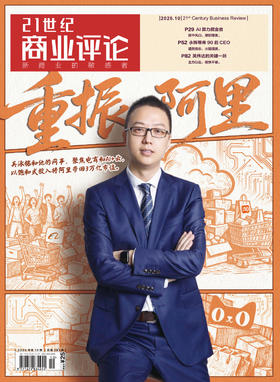 《21世纪商业评论》2025年10月刊（包邮）