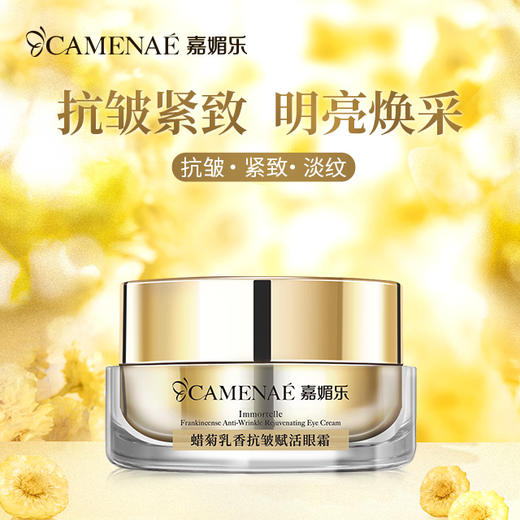 【少爷宠爱福利】嘉媚乐蜡菊乳香抗皱瞎盒  活颜润泽  淡化细纹 商品图2