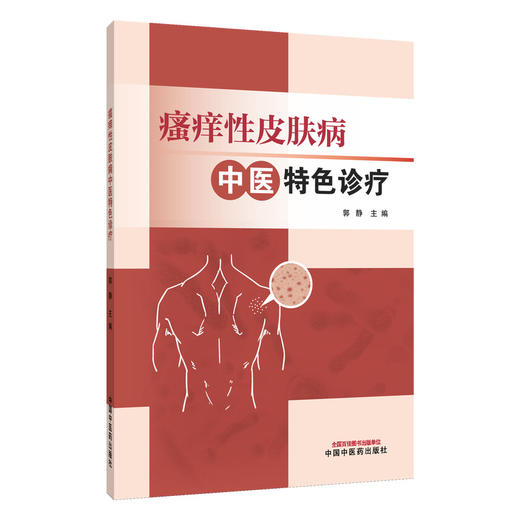 瘙痒性皮肤病中医特色诊疗 郭静 主编 皮肤瘙痒概述 瘙痒性皮肤病 预防与调护 临床经验 9787513298247 中国中医药出版社 商品图1