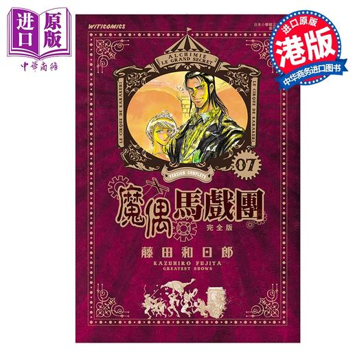 预售 【中商原版】漫画 魔偶马戏团 完全版 第7集 藤田和日郎 港版漫画书 文化传信出版 商品图0