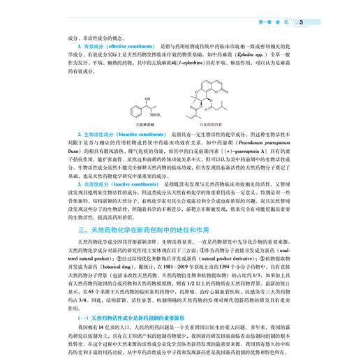 天然药物化学 第4四版 全国高等医药院校药学类专业第六轮规划教材 孔令义 供药学类专业用 9787521454512 中国医药科技出版社 商品图4