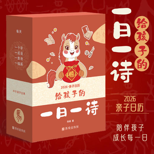 《2026年给孩子的一日一诗》日历 商品图0