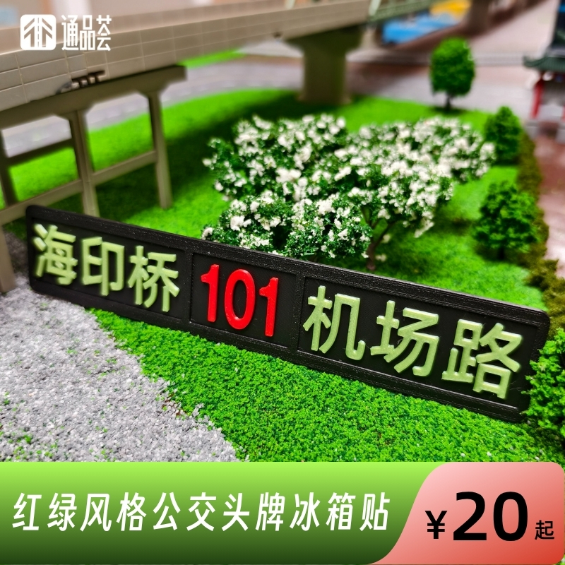 【通品荟·3D工坊】红绿风格公交头牌冰箱贴