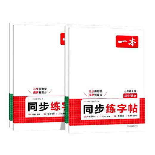 2025一本初中语文英语同步练字帖七八年级上下册生字生词单词短语 商品图4