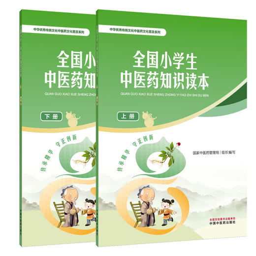 全2册全国小学生中医药知识读本（上册+下册）国家中医药管理局 组织编写 中华优秀传统文化中医药文化普及系列 中国中医药出版社 商品图1
