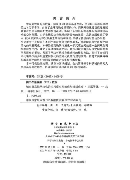 城市群高铁网络化的多尺度空间效应与规划应对 商品图2