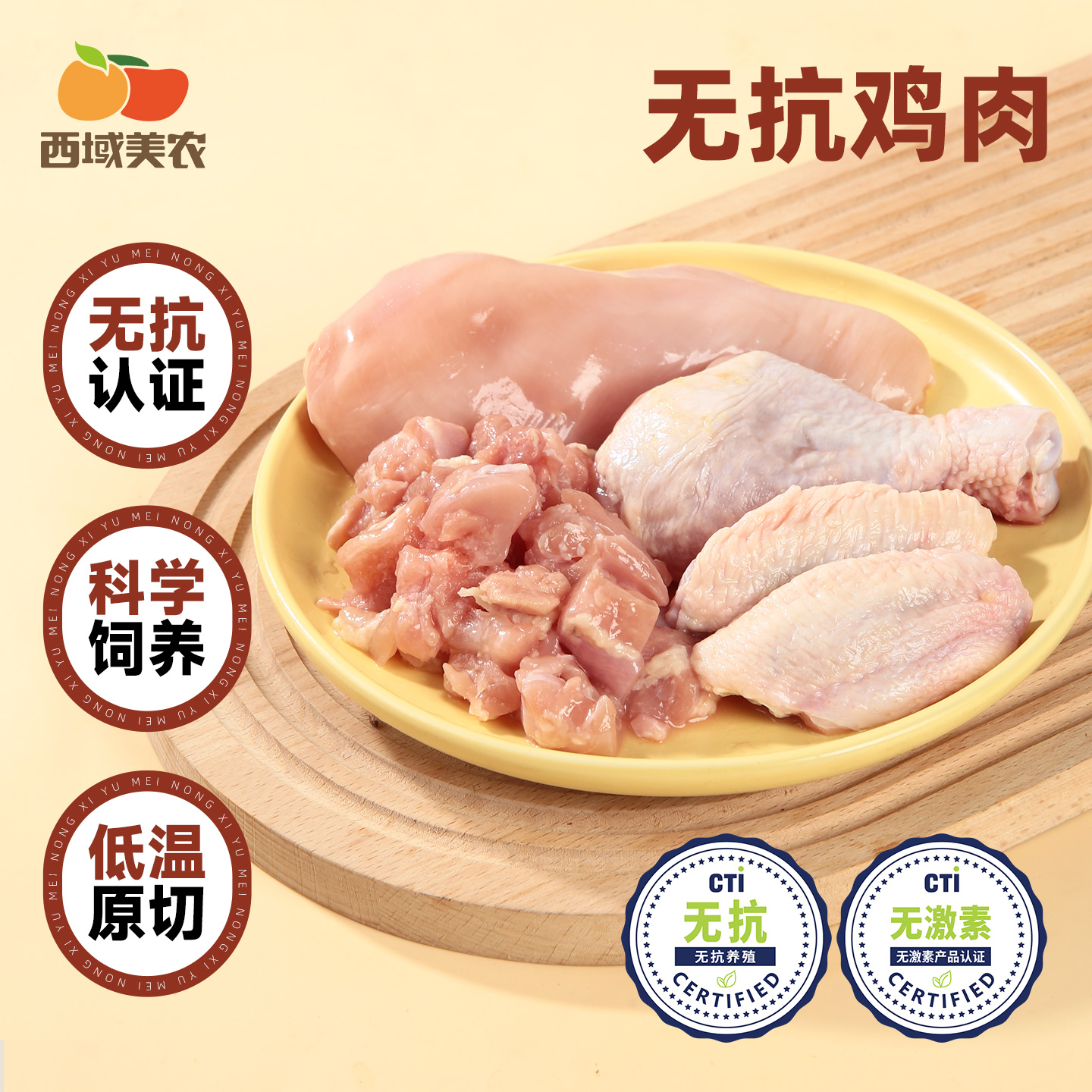 西域美农 无抗鸡肉 无抗鸡胸肉 鸡腿肉丁 琵琶腿 鸡翅中 原始肉香、鲜美不柴 顺丰发货