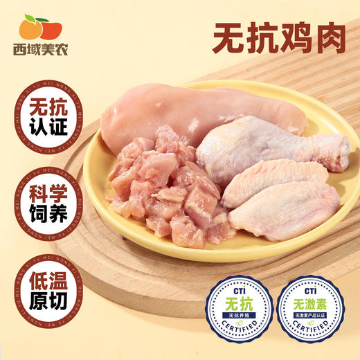 西域美农 无抗鸡肉 无抗鸡胸肉 鸡腿肉丁 琵琶腿 鸡翅中 原始肉香、鲜美不柴 顺丰发货 商品图0