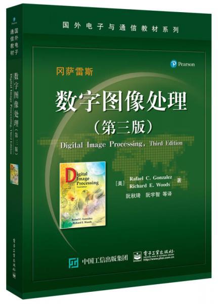 数字图像处理  第三版  拉斐尔.C.冈萨雷斯 电子工业出版社 9787121313837 商品图0