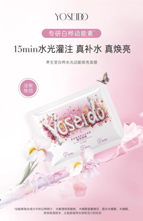 养生堂白桦水光动能焕亮面膜