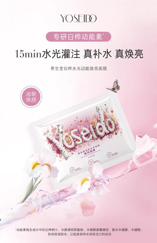 养生堂白桦水光动能焕亮面膜 商品图0