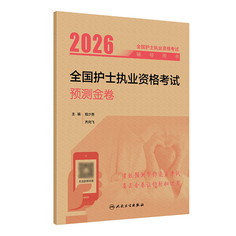 2026全国护士执业资格考试预测金卷
