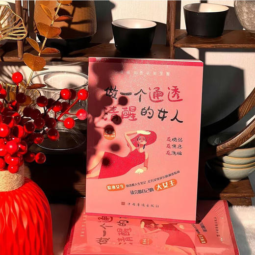做一个通透清醒的女人（给女性的人生清醒指南）（QSQC） 商品图2