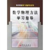 数学物理方法学习指导   姚端正  科学出版社 9787030088833 商品缩略图0