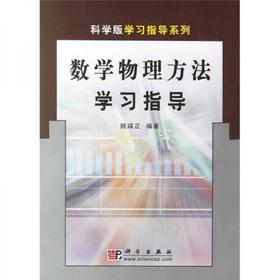 数学物理方法学习指导   姚端正  科学出版社 9787030088833