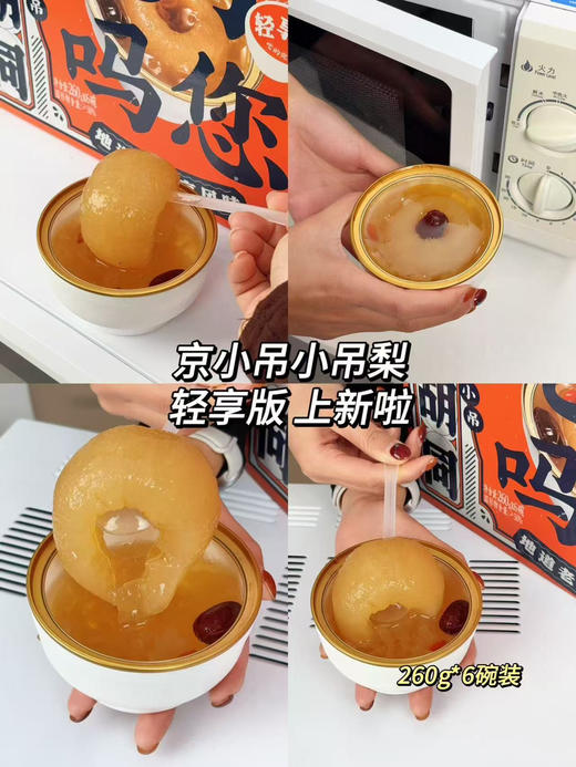京小吊—小吊梨汤，我们采用的均是百年以上梨树上的砀山梨，核小果肉厚，清甜水润，一口爆汁儿。配料表只有纯净水、梨（整颗）、冰糖、银耳、枸杞！
0添加0防腐。开罐即享美味，清甜润肺！6罐/箱 商品图4