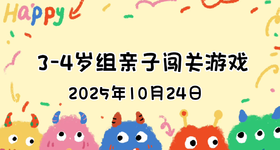 2025.10.24  3—4岁组亲子闯关游戏