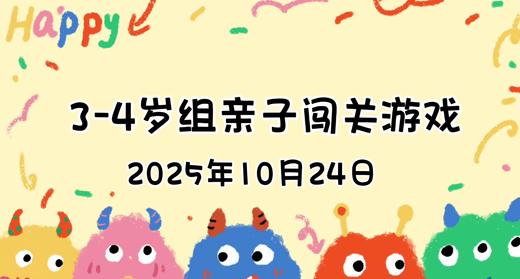 2025.10.24  3—4岁组亲子闯关游戏 商品图0