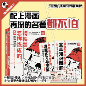 混知.钢铁是怎样炼成的（漫画助攻版） 初中必读名著 | 混知漫画助攻读名著系列
