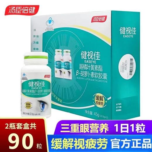 【效期26年3月】汤臣倍健越橘叶黄素酯β-胡萝卜素软胶囊保护视力缓解视疲劳90粒 商品图0