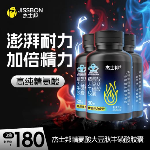 杰士邦能量瓶｜精氨酸大豆肽牛磺酸胶囊缓解体力疲劳男性保健30粒/盒 商品图2