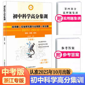 2025秋新版进步图书初中科学高分集训选择题实验探究题说理题