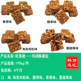 旺香楼——玛琪酥裸装    保质期4个月