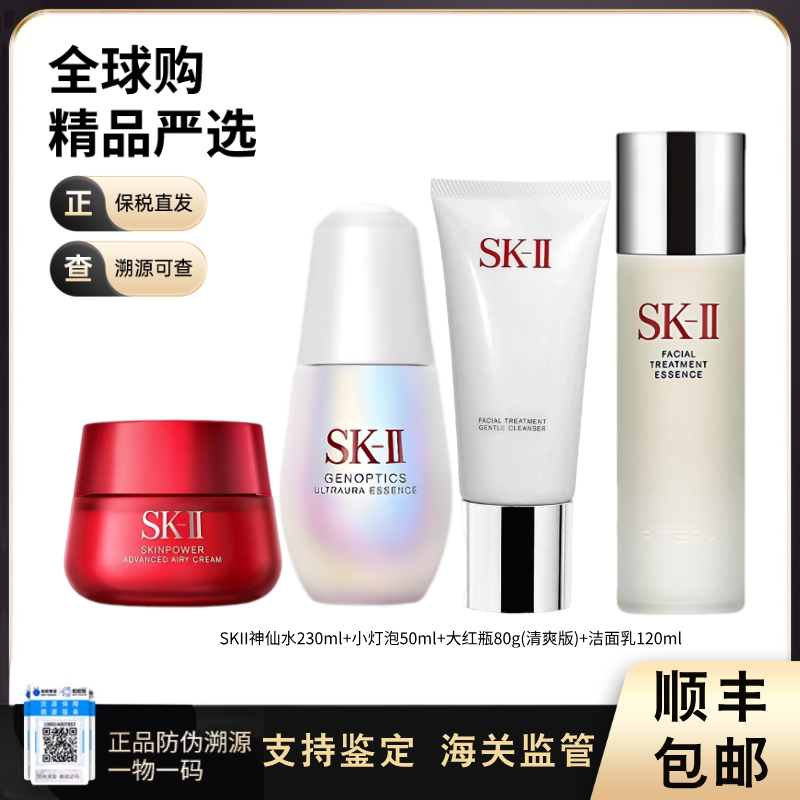 【电台专属 保税仓直发】SKII洗护四件套神仙水230ml+大红瓶面霜清爽版80g+小灯泡50ml+ 洁面乳120g